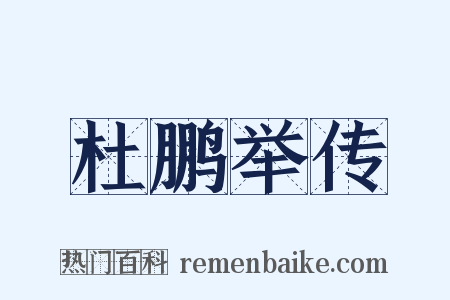 杜鹏举传是什么意思的图片